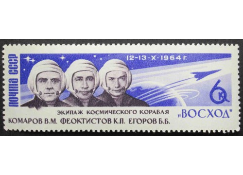 Марка 3113 Полет 3 космонавтов. Космонавты. MNH ★★. 1964 год.